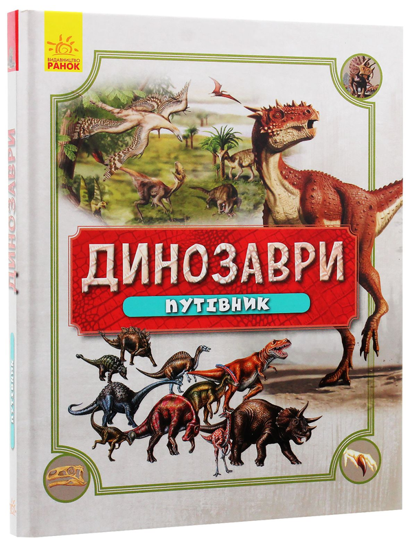 Бумажная книга «Динозаври. Путівник» - фото №1