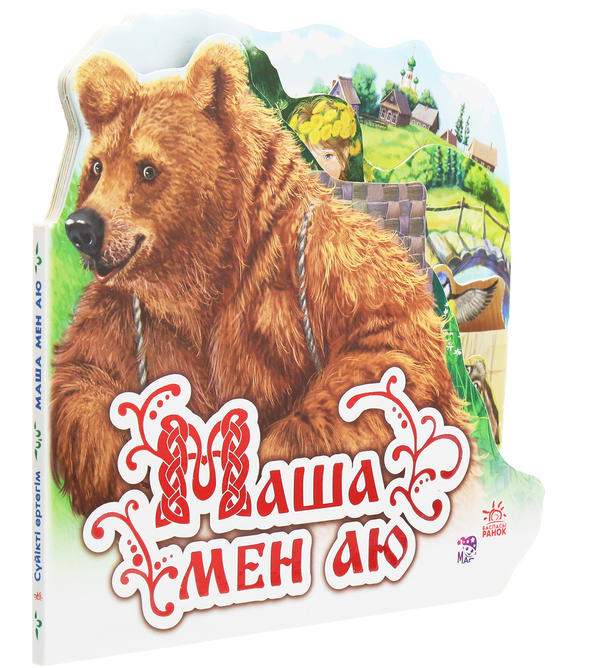 Бумажная книга «Маша мен аю» - фото №1