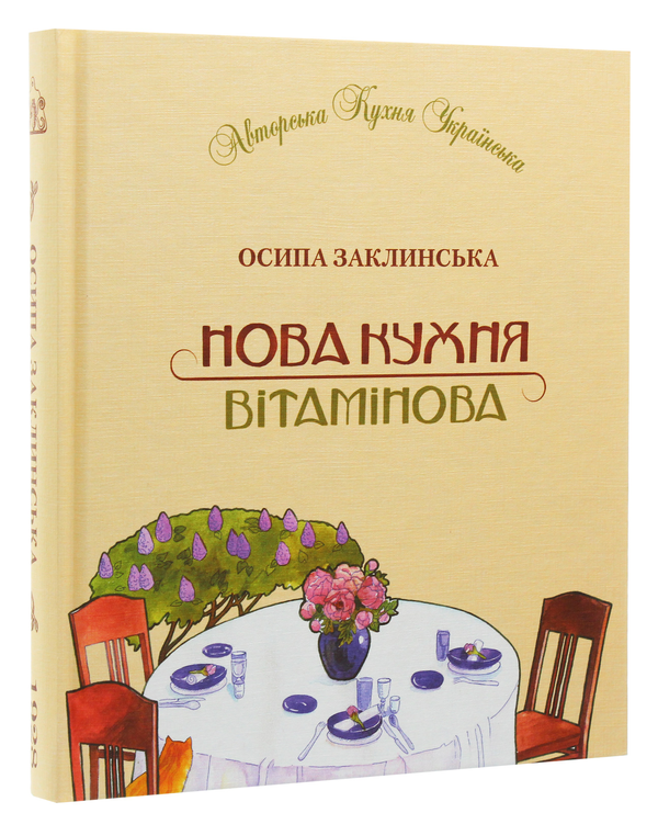 Паперова книга «Нова кухня вітамінова», автор Осипа Заклинська - фото №1