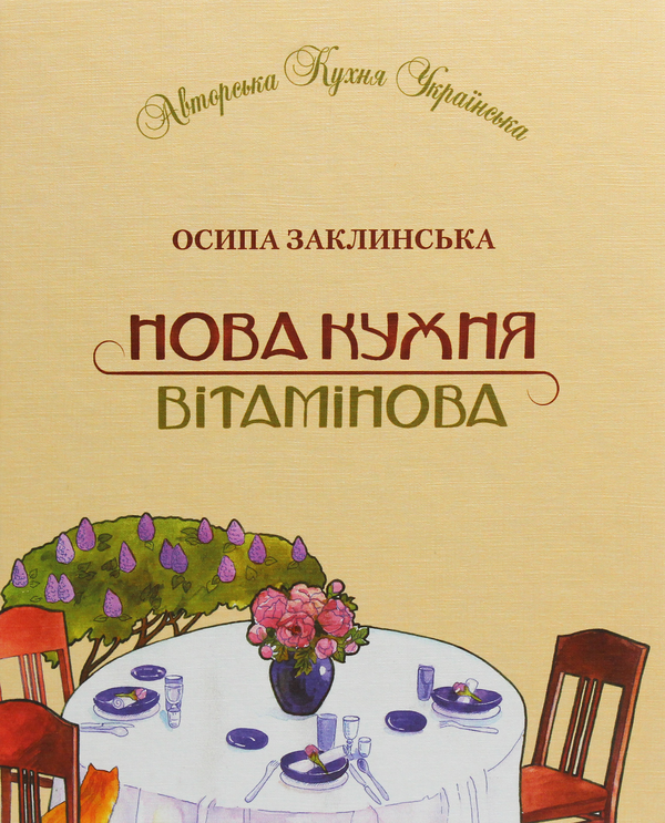 Паперова книга «Нова кухня вітамінова», автор Осипа Заклинська - фото №1
