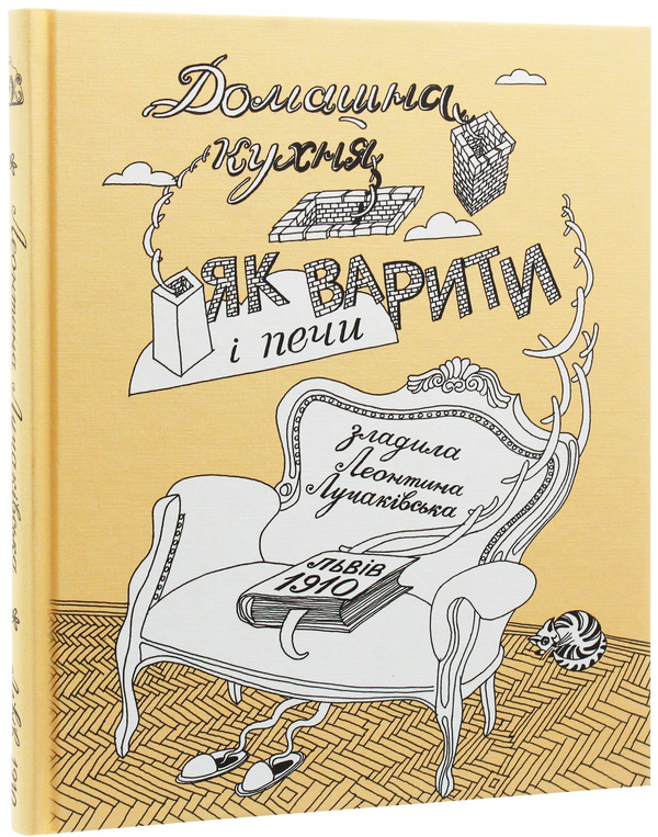 Бумажная книга «Домашна кухня. Як варити і печи», автор Леонтина Лучакивська - фото №1
