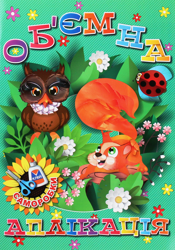 Паперова книга «Об’ємна аплікація. Зелена» - фото №1