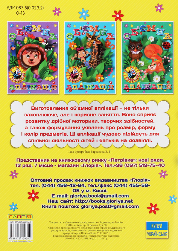 Бумажная книга «Комплект Об’ємна аплікація (комплект із 4 книг)» - фото №1