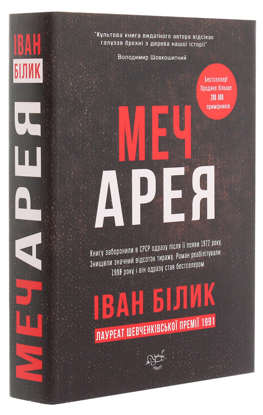 Бумажная книга «Меч Арея», автор Иван Билык - фото №1