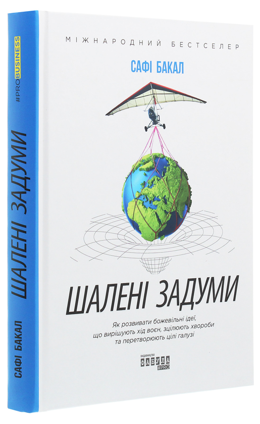 Бумажная книга «Шалені задуми», автор Сафи Бакал - фото №1