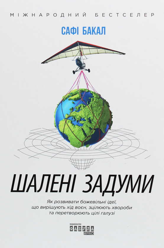 Бумажная книга «Шалені задуми», автор Сафи Бакал - фото №1