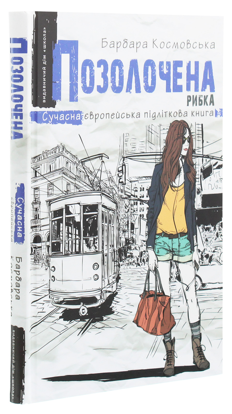 Бумажная книга «Позолочена рибка», автор Барбара Космовська - фото №1