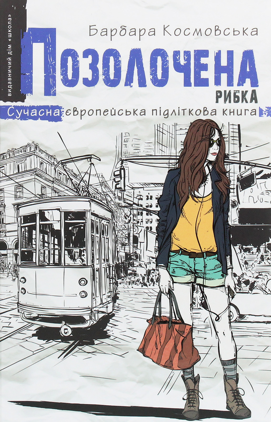 Бумажная книга «Позолочена рибка», автор Барбара Космовська - фото №1