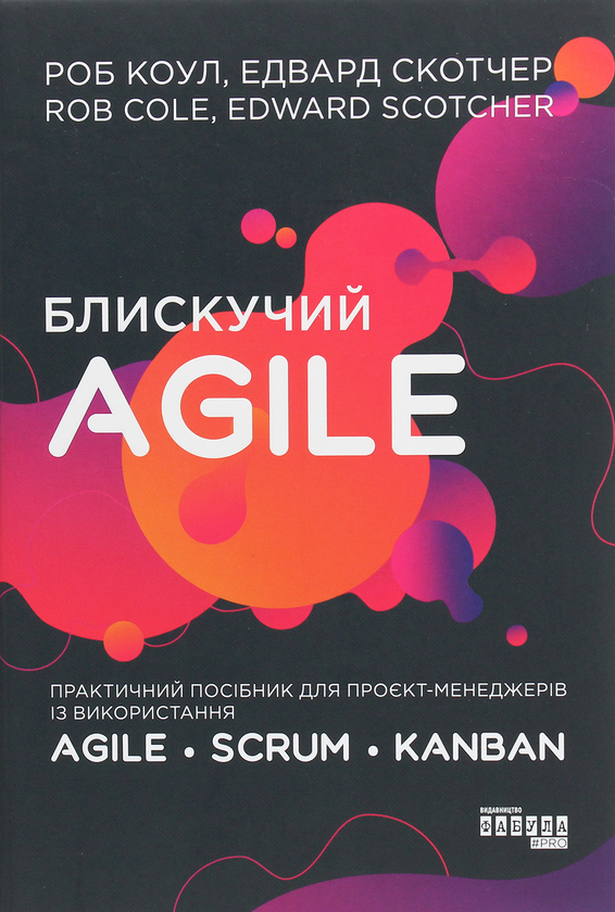 [object Object] «Блискучий Agile. Практичний посібник для проєкт-менеджерів із використання Agile, Scrum, Kanban», авторов Роб Коул, Эдвард Скотчер - фото №1