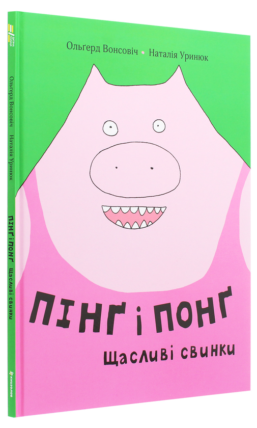 Бумажная книга «Пінґ і Понґ. Щасливі свинки», автор Ольгерд Вонсович - фото №1