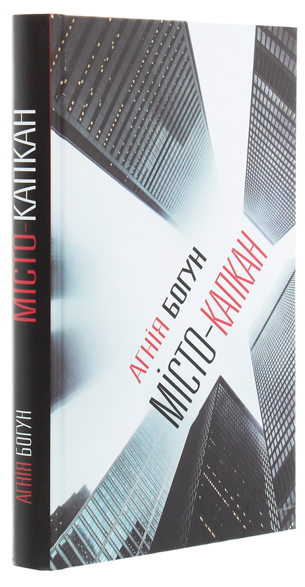 Паперова книга «Місто-капкан», автор Агнія Богун - фото №1