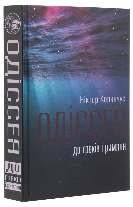 Бумажная книга «Одіссея до греків і римлян», автор Виктор Коренчук - фото №1