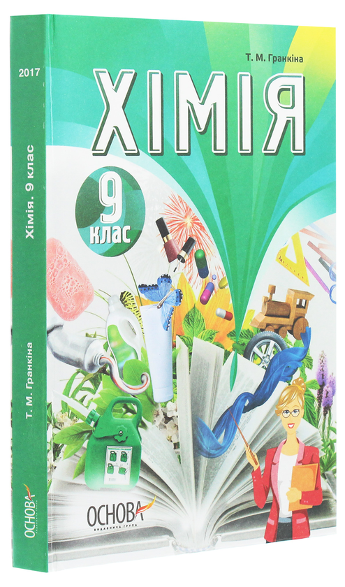 Паперова книга «Хімія. 9 клас», автор Тамара Гранкіна - фото №1