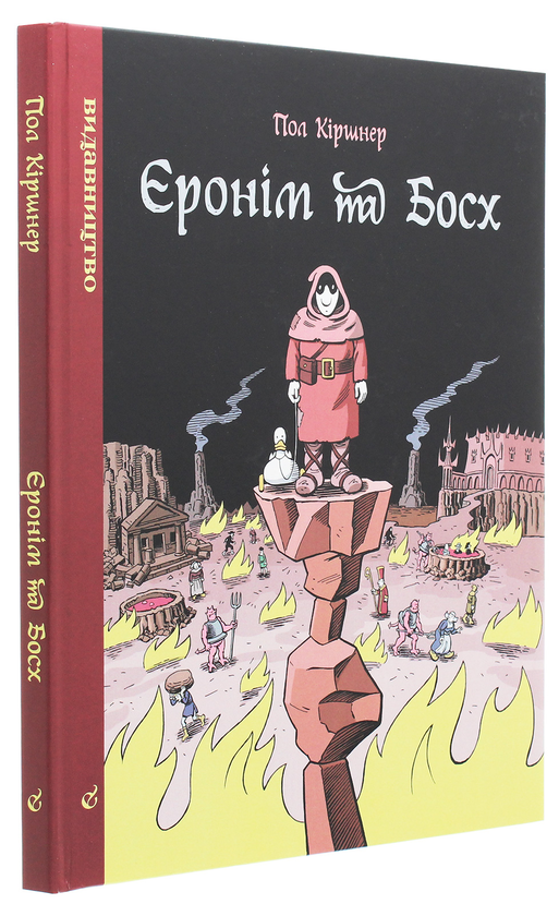 Бумажная книга «Єронім та Босх», автор Пол Киршнер - фото №1