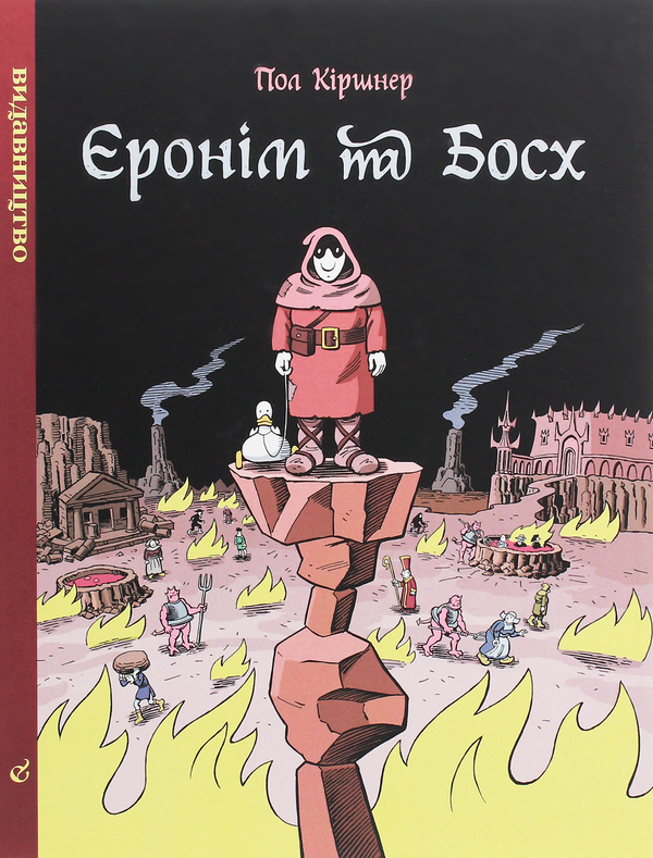 Книга Єронім та Босх