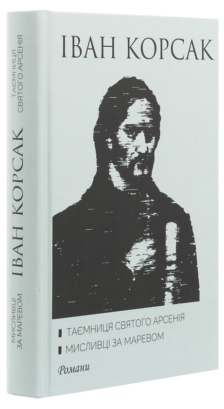 Бумажная книга «Таємниця святого Арсенія. Мисливці за маревом», автор Иван Корсак - фото №1
