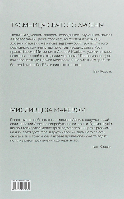 Бумажная книга «Таємниця святого Арсенія. Мисливці за маревом», автор Иван Корсак - фото №1