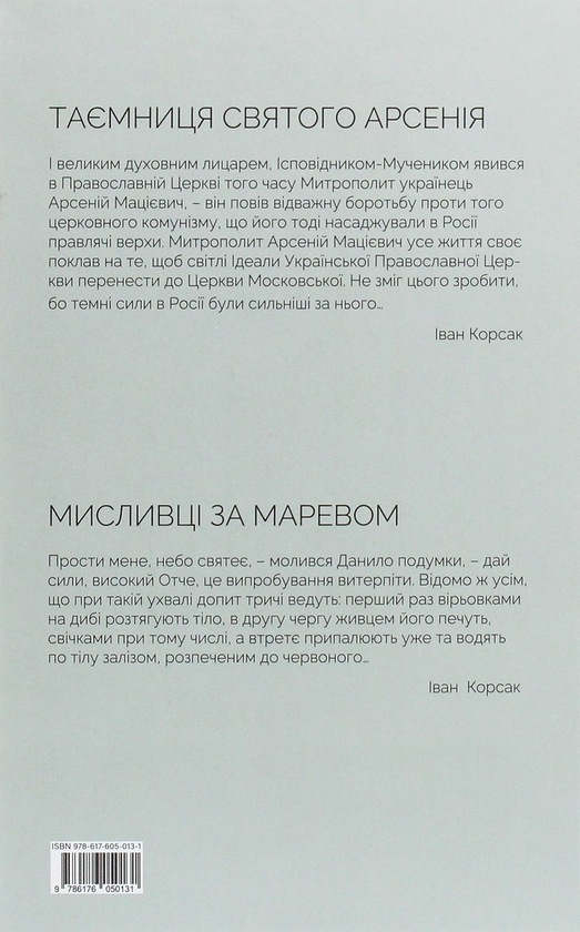 Бумажная книга «10-ти томник Івана Корсака. Збірка», автор Иван Корсак - фото №1