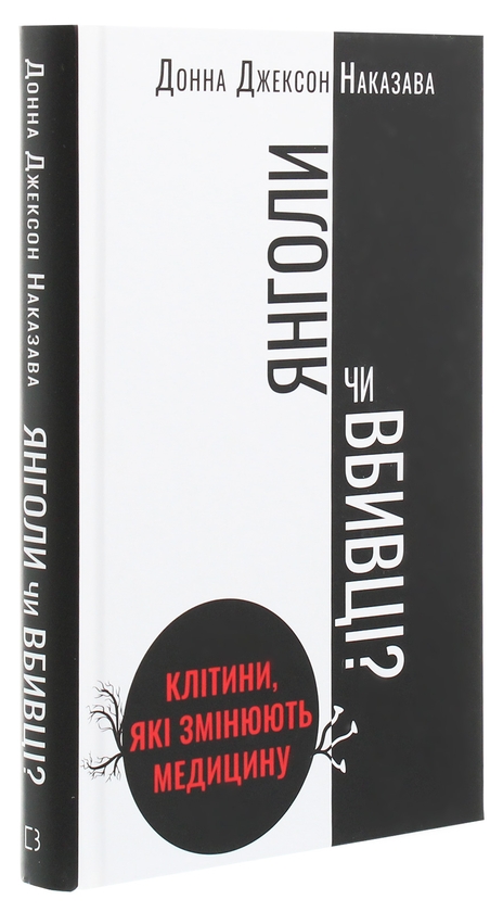 Бумажная книга «Янголи чи вбивці? Клітини, які змінюють медицину», автор Донна Джексон Наказава - фото №1