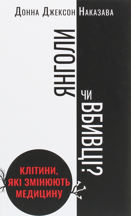 Бумажная книга «Янголи чи вбивці? Клітини, які змінюють медицину», автор Донна Джексон Наказава - фото №1