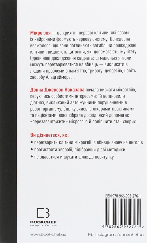 Бумажная книга «Янголи чи вбивці? Клітини, які змінюють медицину», автор Донна Джексон Наказава - фото №1