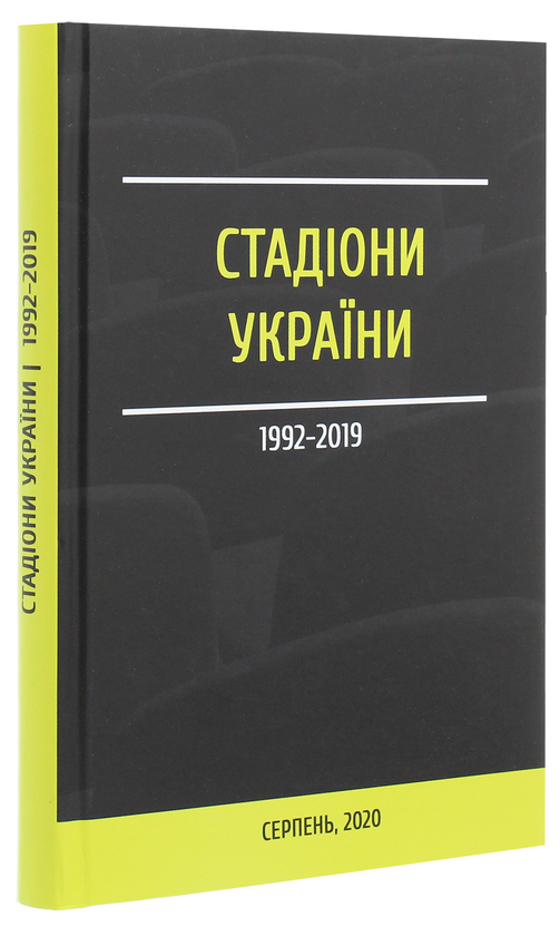 Паперова книга «Стадіони України 1992-2019» - фото №1