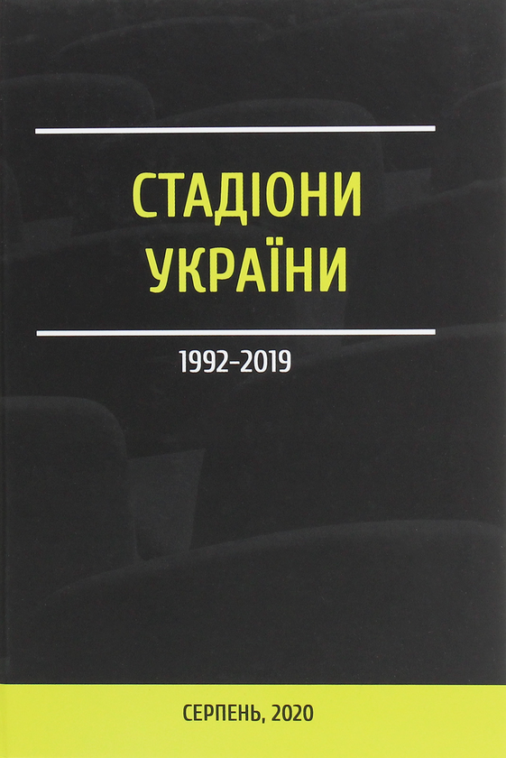 Книга Стадіони України 1992-2019