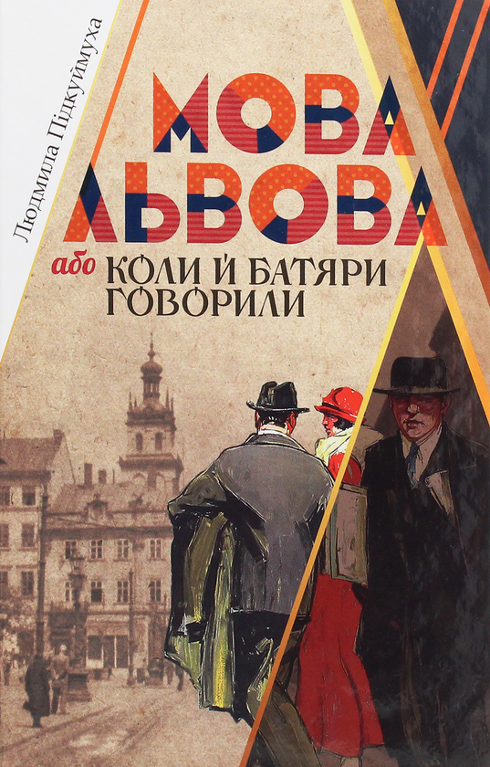 Бумажная книга «Мова Львова, або Коли й батяри говорили», автор Людмила Пидкуймуха - фото №1