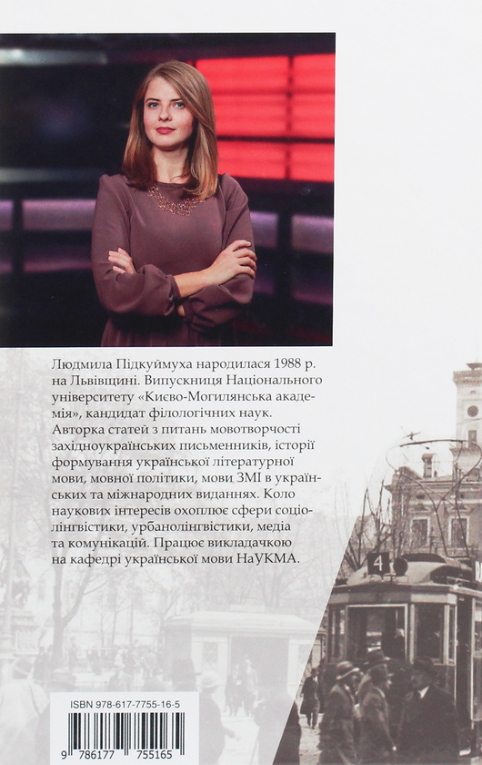 Бумажная книга «Мова Львова, або Коли й батяри говорили», автор Людмила Пидкуймуха - фото №1