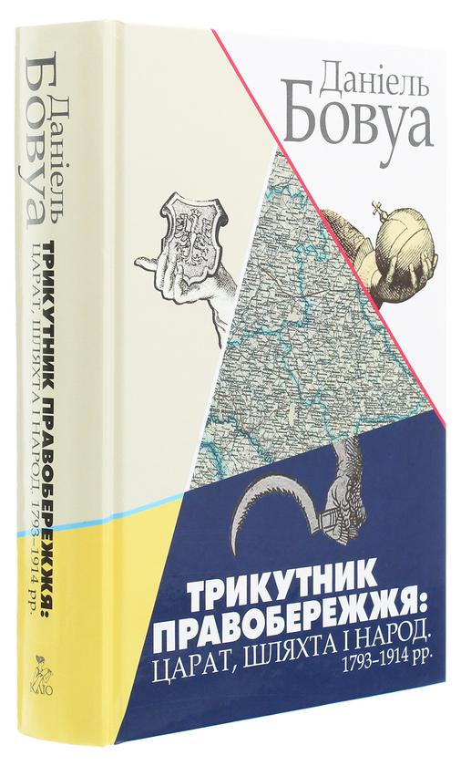 Бумажная книга «Трикутник Правобережжя. Царат, шляхта і народ. 1793-1914 рр.», автор Даниэль Бовуа - фото №1