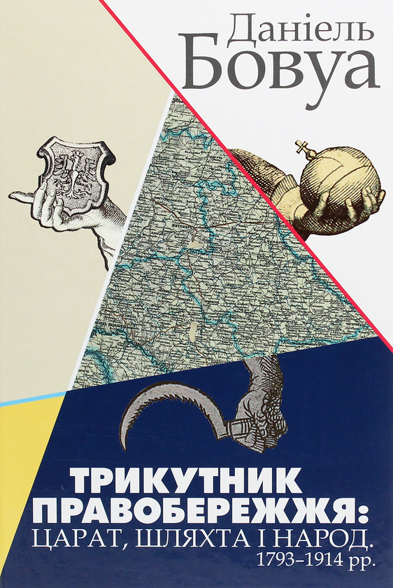 Бумажная книга «Трикутник Правобережжя. Царат, шляхта і народ. 1793-1914 рр.», автор Даниэль Бовуа - фото №1