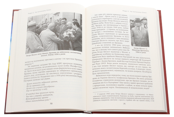 Бумажная книга «Партійний "націоналіст". Парадокси Петра Шелеста», автор Юрий Шаповал - фото №1