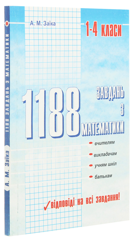 Паперова книга «1188 завдань з математики», автор Антоніна Заїка - фото №1