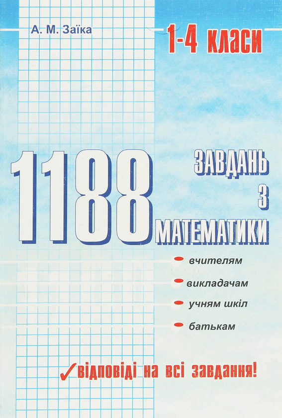 Книга 1188 завдань з математики
