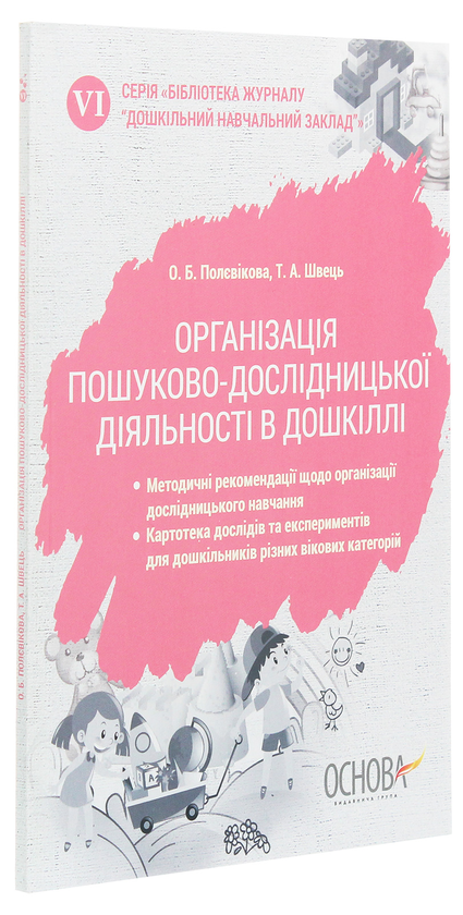 Бумажная книга «Організація пошуково-дослідницької діяльності в дошкіллі», авторов Т. Швецова, О. Полевикова - фото №1