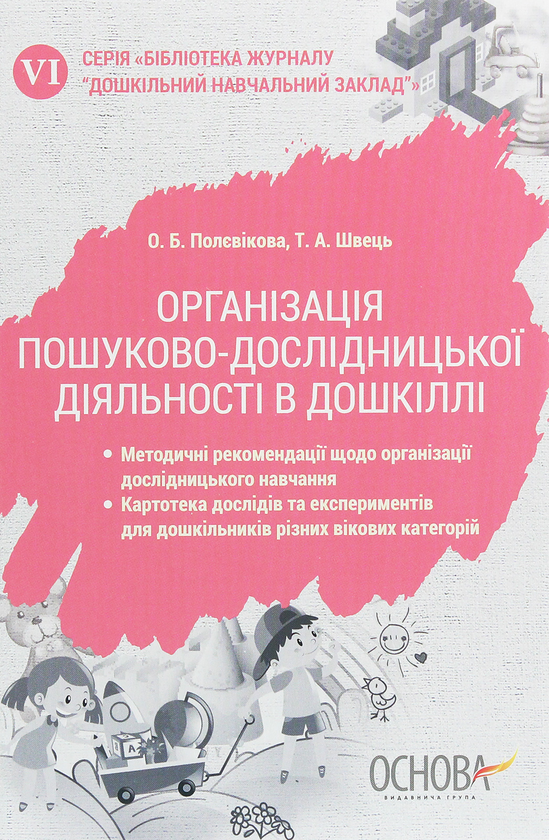 Книга Організація пошуково-дослідницької діяльності...