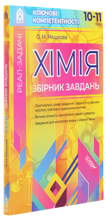 [object Object] «Реал-задачі. Хімія. Збірник завдань. 10–11 клас», автор Ольга Мешкова - фото №3 - миниатюра