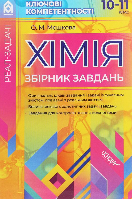 [object Object] «Реал-задачі. Хімія. Збірник завдань. 10–11 клас», автор Ольга Мешкова - фото №1