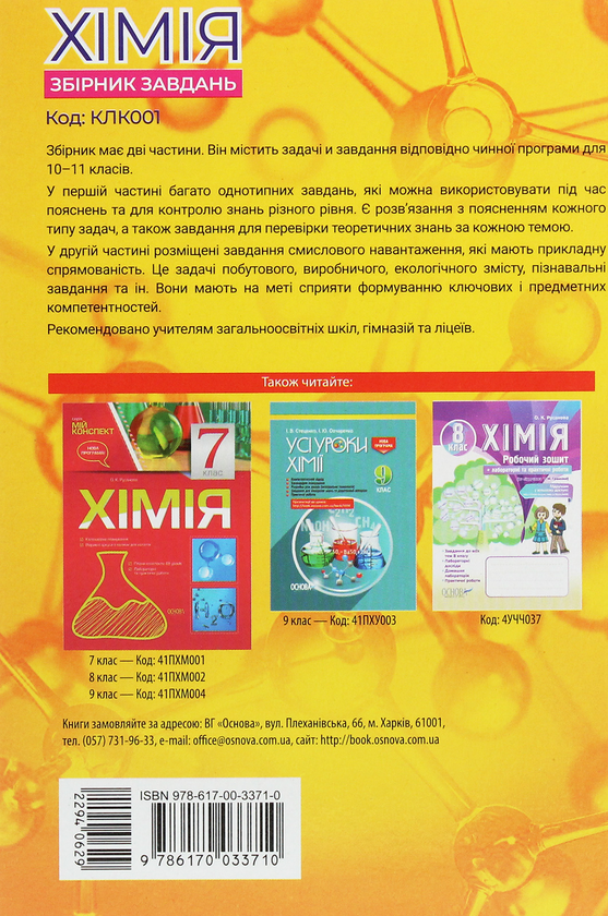 [object Object] «Реал-задачі. Хімія. Збірник завдань. 10–11 клас», автор Ольга Мешкова - фото №2 - миниатюра