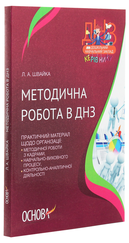 [object Object] «Методична робота в ДНЗ», автор Л. Швайка - фото №3 - мініатюра
