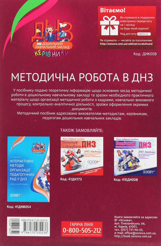 [object Object] «Методична робота в ДНЗ», автор Л. Швайка - фото №2 - мініатюра