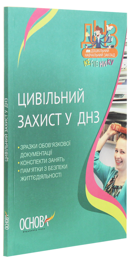 Бумажная книга «Цивільний захист у ДНЗ» - фото №1