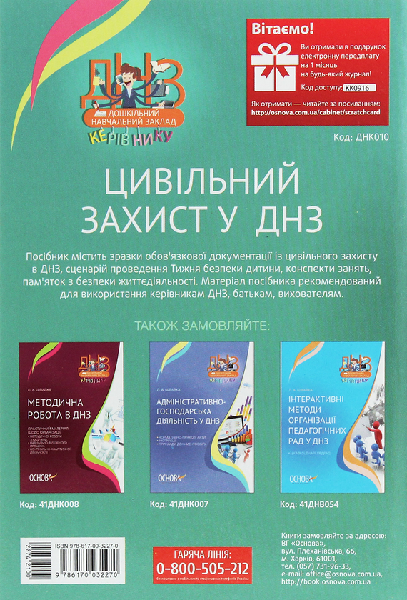 Бумажная книга «Цивільний захист у ДНЗ» - фото №1