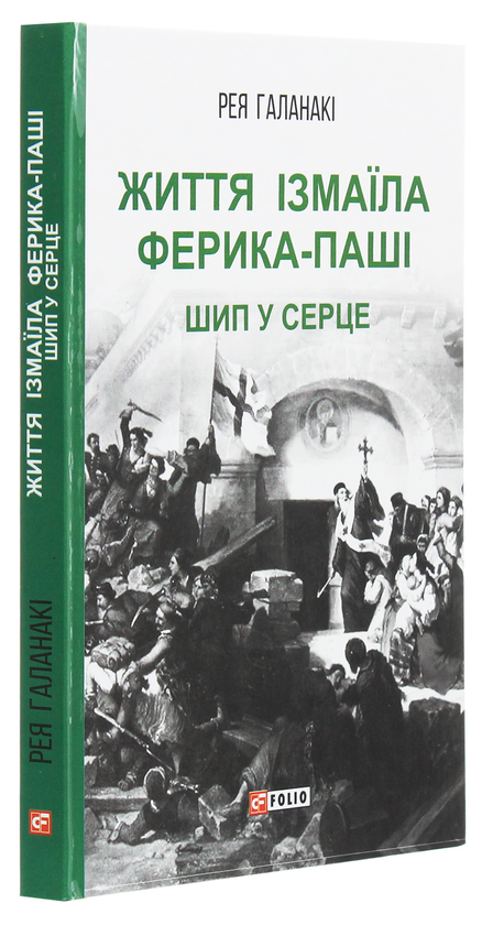 Бумажная книга «Життя Ізмаїла Ферика-паші. Шип у серце», автор Рея Галанаки - фото №1