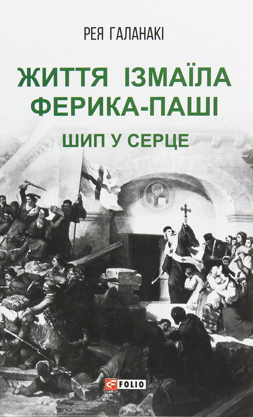 Бумажная книга «Життя Ізмаїла Ферика-паші. Шип у серце», автор Рея Галанаки - фото №1