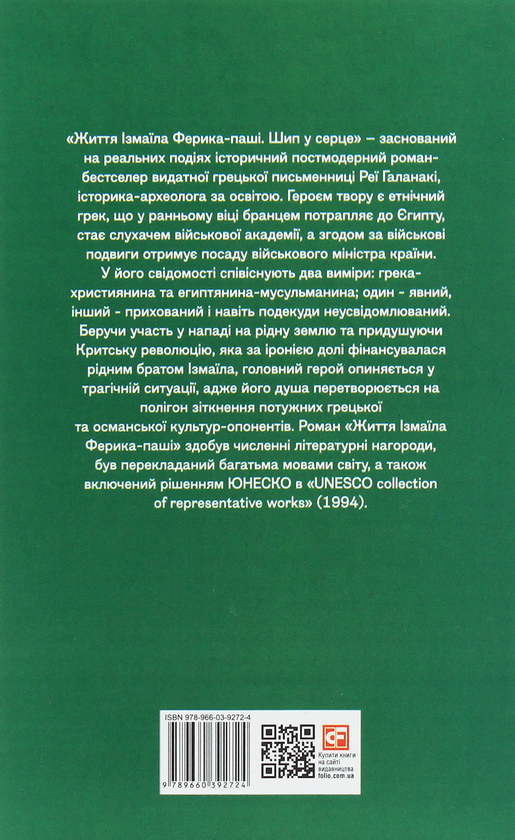 Бумажная книга «Життя Ізмаїла Ферика-паші. Шип у серце», автор Рея Галанаки - фото №1
