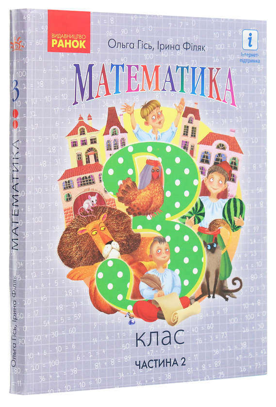 Бумажная книга «Математика. 3 клас. Частина 2», авторов Ольга Гись, Ирина Филяк - фото №1