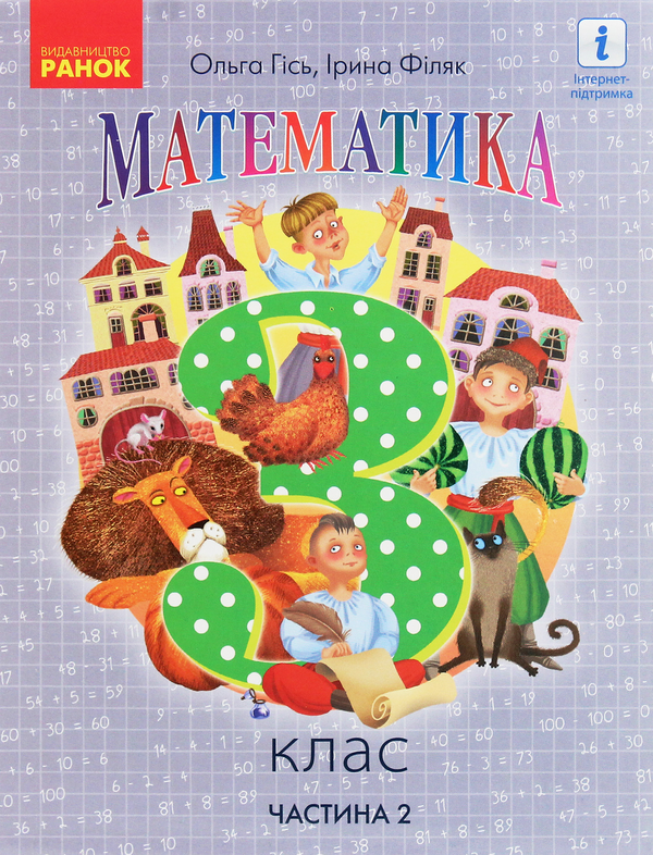 Бумажная книга «Математика. 3 клас. Частина 2», авторов Ольга Гись, Ирина Филяк - фото №1