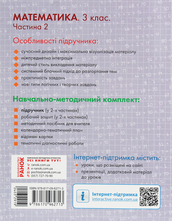 Бумажная книга «Математика. 3 клас. Частина 2», авторов Ольга Гись, Ирина Филяк - фото №1