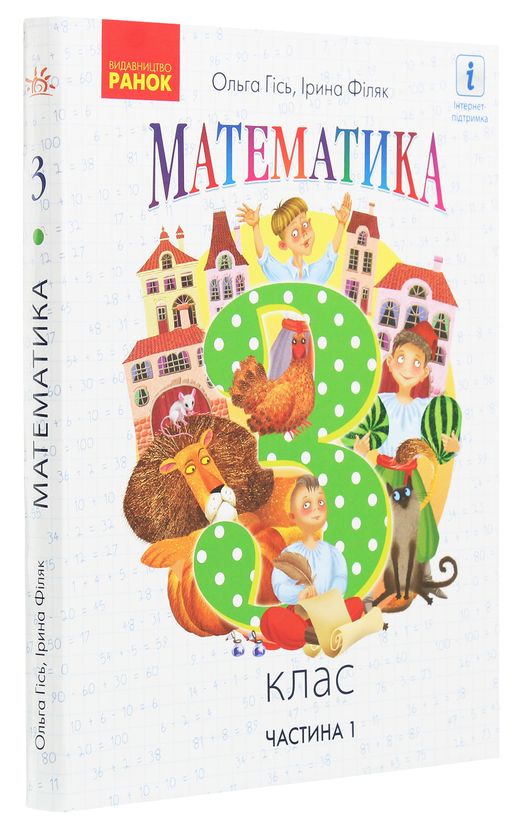 Бумажная книга «Математика. 3 клас. Частина 1», авторов Ольга Гись, Ирина Филяк - фото №1